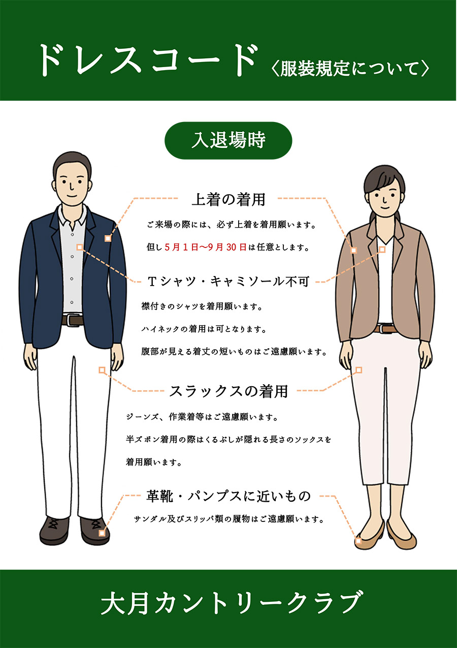 ドレスコード入退場時