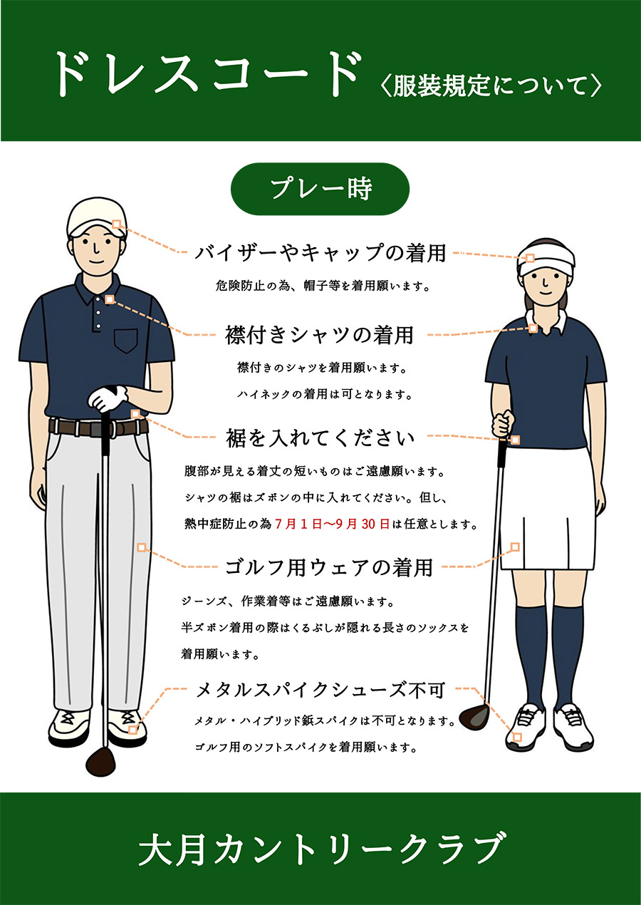 ドレスコードプレー時