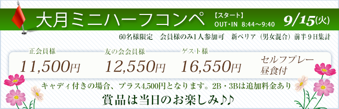 大月ミニハーフコンペ